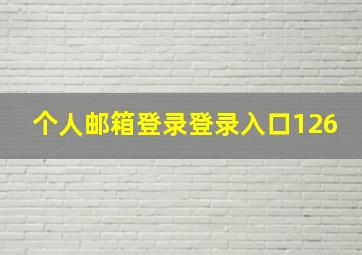 个人邮箱登录登录入口126