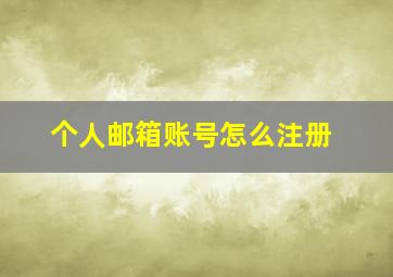 个人邮箱账号怎么注册