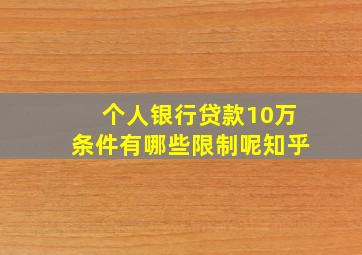 个人银行贷款10万条件有哪些限制呢知乎