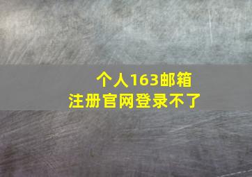 个人163邮箱注册官网登录不了