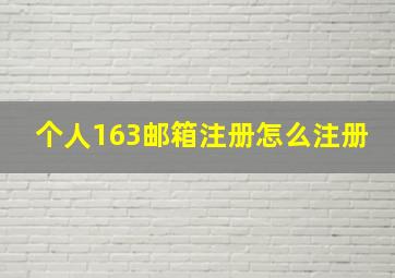 个人163邮箱注册怎么注册