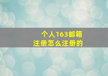 个人163邮箱注册怎么注册的