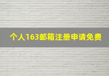 个人163邮箱注册申请免费