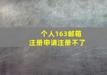 个人163邮箱注册申请注册不了