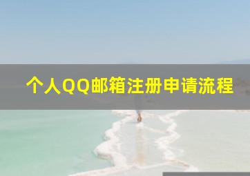 个人QQ邮箱注册申请流程