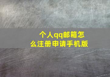 个人qq邮箱怎么注册申请手机版