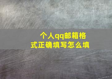 个人qq邮箱格式正确填写怎么填