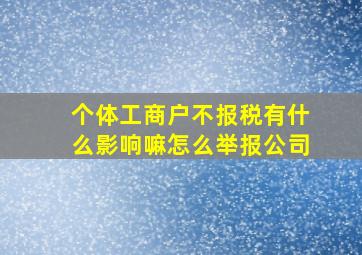 个体工商户不报税有什么影响嘛怎么举报公司