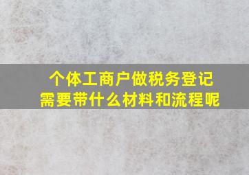 个体工商户做税务登记需要带什么材料和流程呢