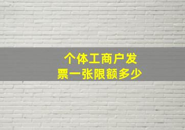 个体工商户发票一张限额多少