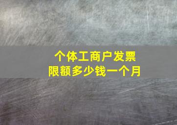 个体工商户发票限额多少钱一个月