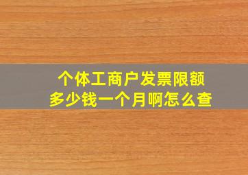 个体工商户发票限额多少钱一个月啊怎么查