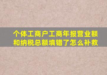 个体工商户工商年报营业额和纳税总额填错了怎么补救