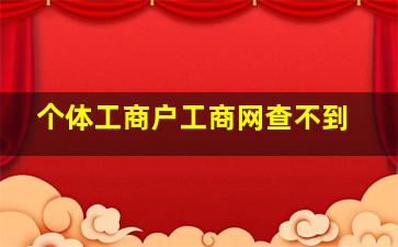 个体工商户工商网查不到