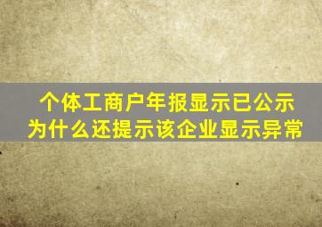 个体工商户年报显示已公示为什么还提示该企业显示异常