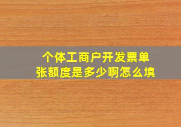 个体工商户开发票单张额度是多少啊怎么填