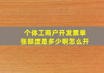 个体工商户开发票单张额度是多少啊怎么开