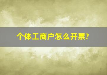 个体工商户怎么开票?