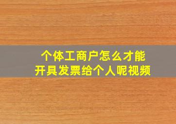 个体工商户怎么才能开具发票给个人呢视频