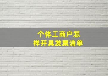 个体工商户怎样开具发票清单