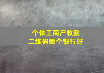 个体工商户收款二维码哪个银行好