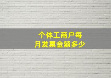 个体工商户每月发票金额多少