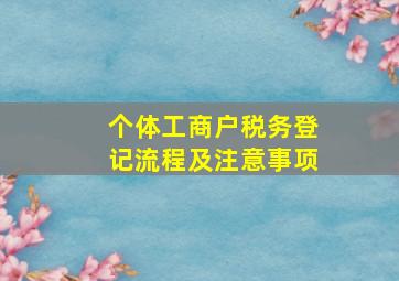 个体工商户税务登记流程及注意事项