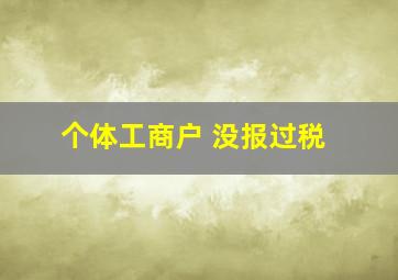 个体工商户 没报过税