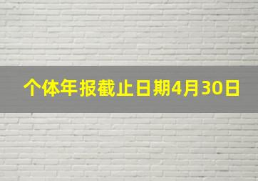 个体年报截止日期4月30日