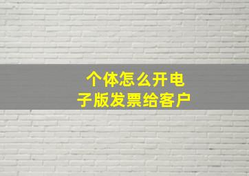 个体怎么开电子版发票给客户