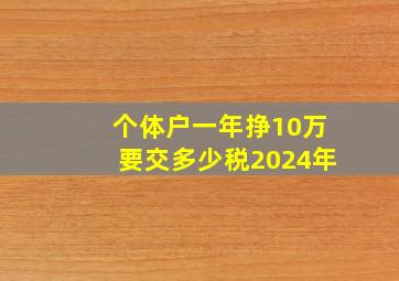 个体户一年挣10万要交多少税2024年