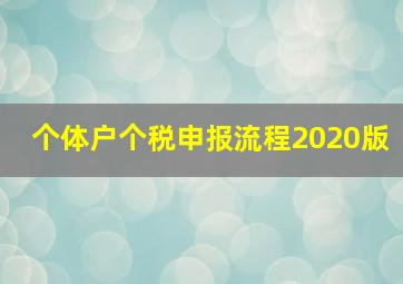 个体户个税申报流程2020版