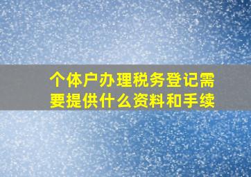 个体户办理税务登记需要提供什么资料和手续