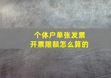 个体户单张发票开票限额怎么算的