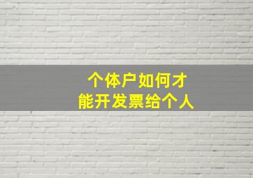 个体户如何才能开发票给个人