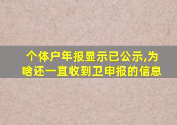 个体户年报显示已公示,为啥还一直收到卫申报的信息