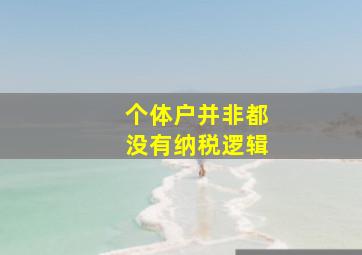 个体户并非都没有纳税逻辑