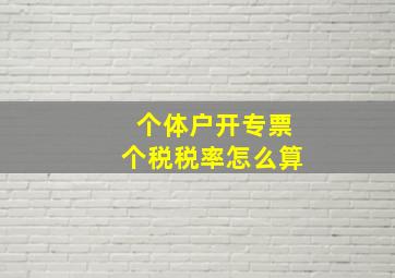 个体户开专票个税税率怎么算