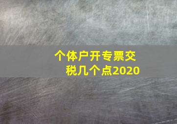 个体户开专票交税几个点2020