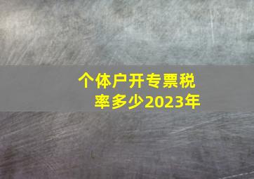 个体户开专票税率多少2023年