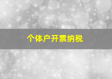 个体户开票纳税