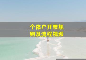 个体户开票规则及流程视频