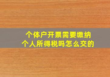 个体户开票需要缴纳个人所得税吗怎么交的