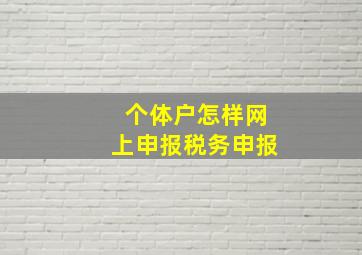 个体户怎样网上申报税务申报