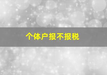 个体户报不报税