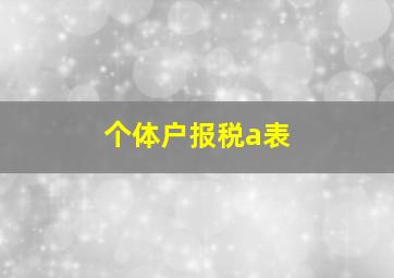 个体户报税a表