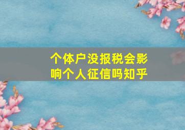 个体户没报税会影响个人征信吗知乎