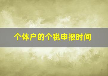 个体户的个税申报时间