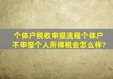 个体户税收申报流程个体户不申报个人所得税会怎么样?