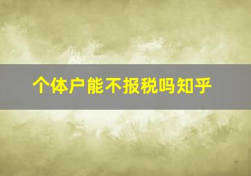 个体户能不报税吗知乎